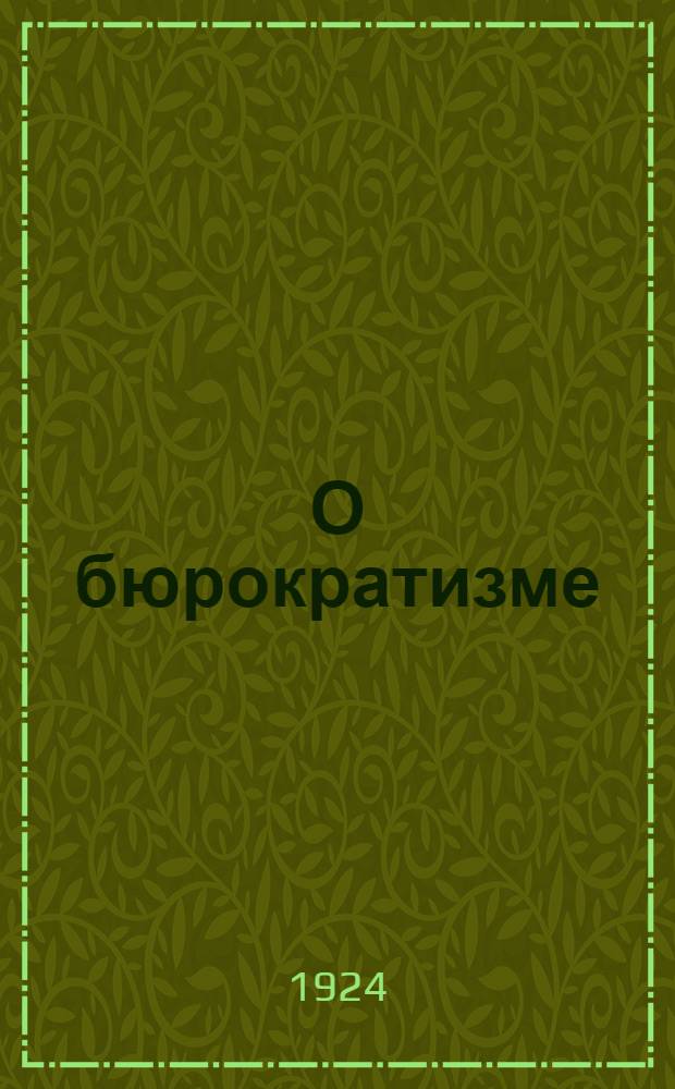 О бюрократизме : Сб. цитат из соч.