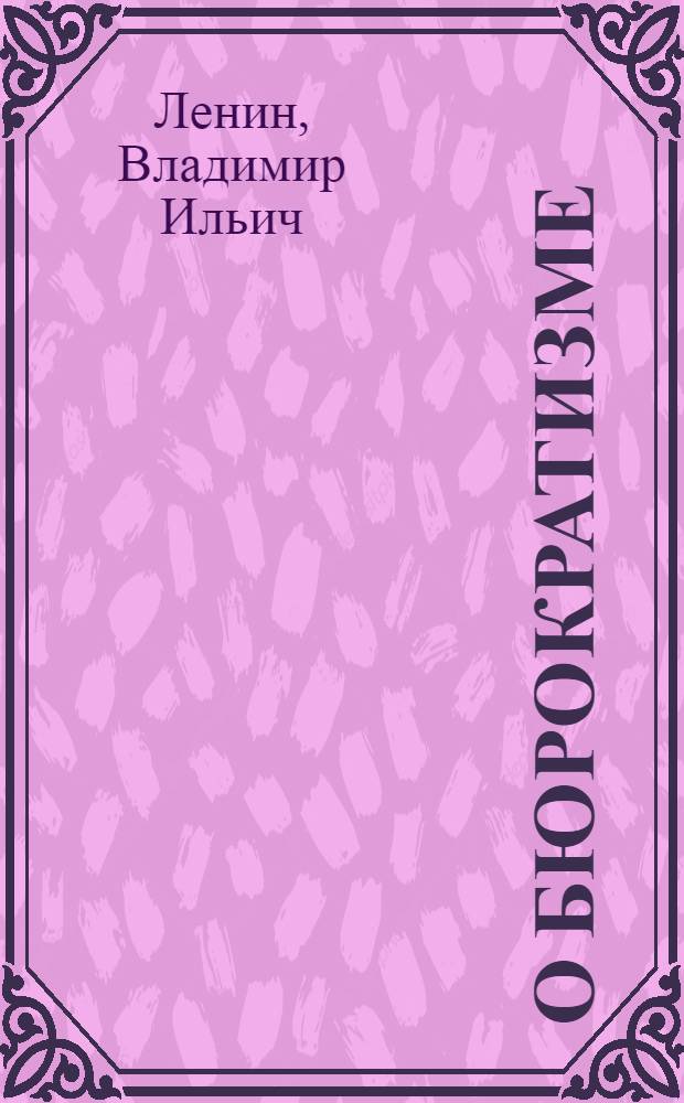 О бюрократизме : Статьи и речи