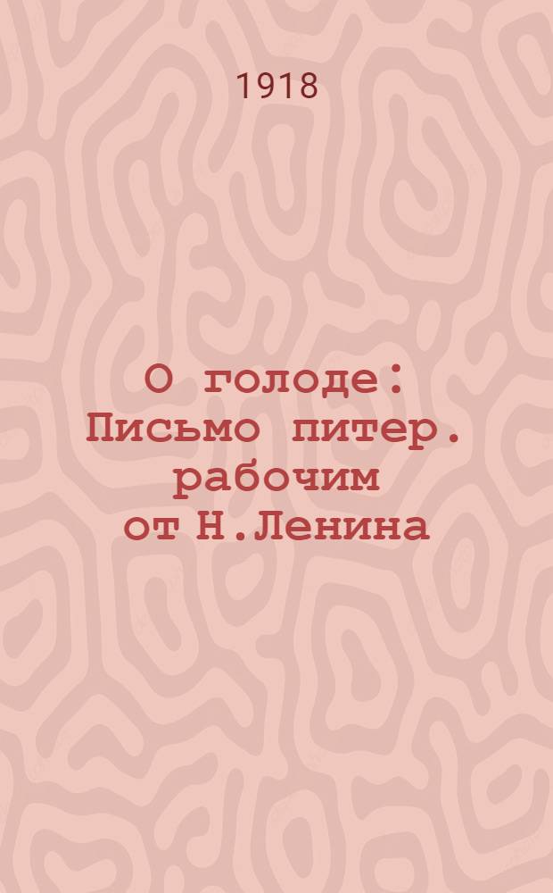 О голоде : Письмо питер. рабочим от Н.Ленина