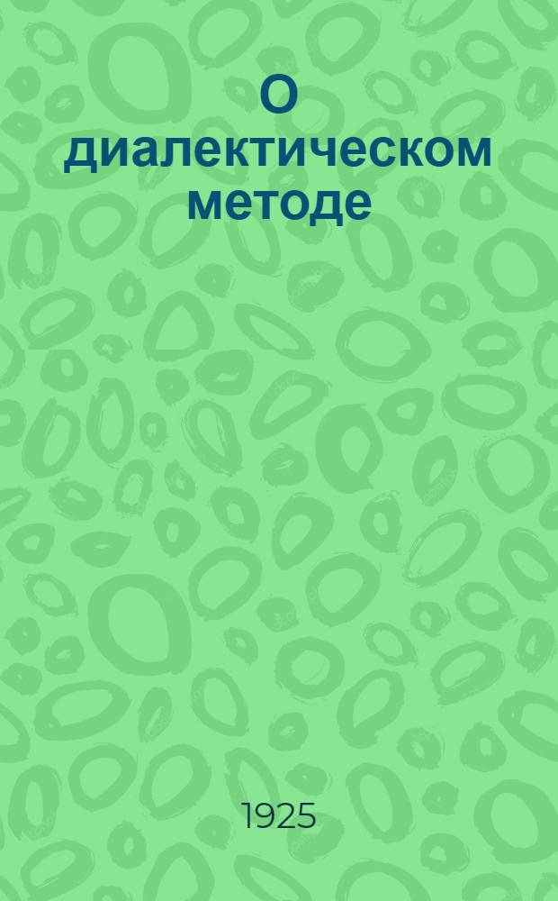 О диалектическом методе : Сб. отрывков из соч.