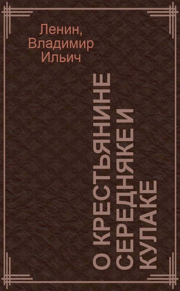 О крестьянине середняке и кулаке : Отрывки из статей и речей