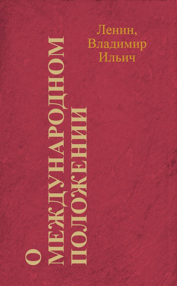 О международном положении : Речь, произнес. на собр. ЦИК и Моск. сов. р. и к. д. 14 мая 1918 г