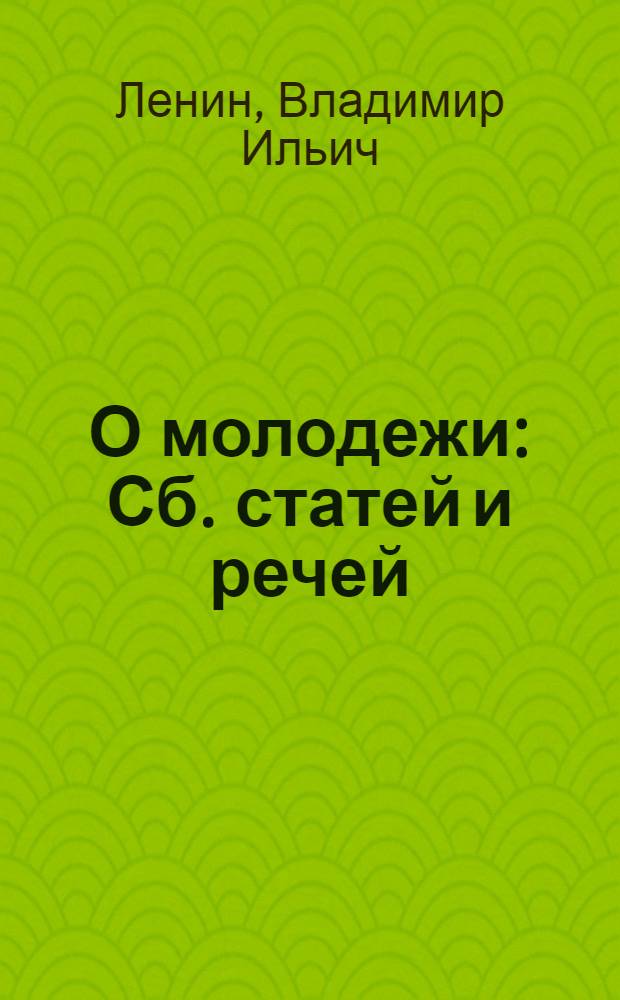 О молодежи : Сб. статей и речей