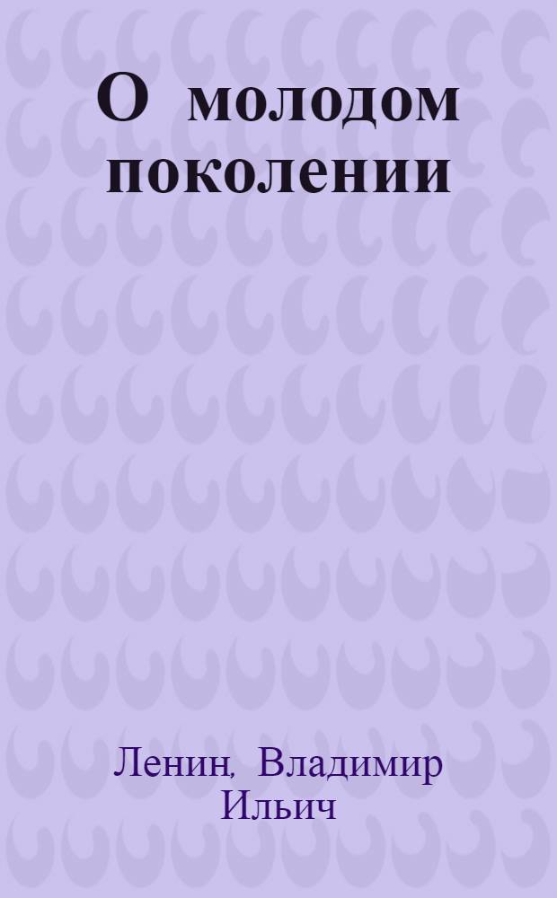 О молодом поколении : Коммун. воспитание молодежи : Сб. статей и отрывков