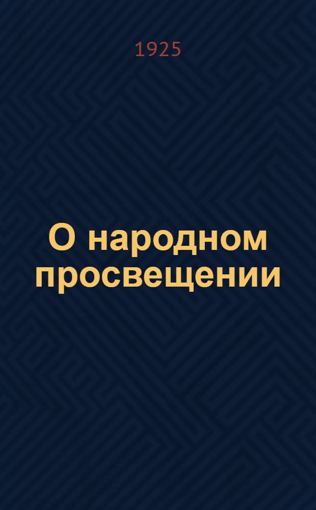 О народном просвещении : Сб. цитат из соч.
