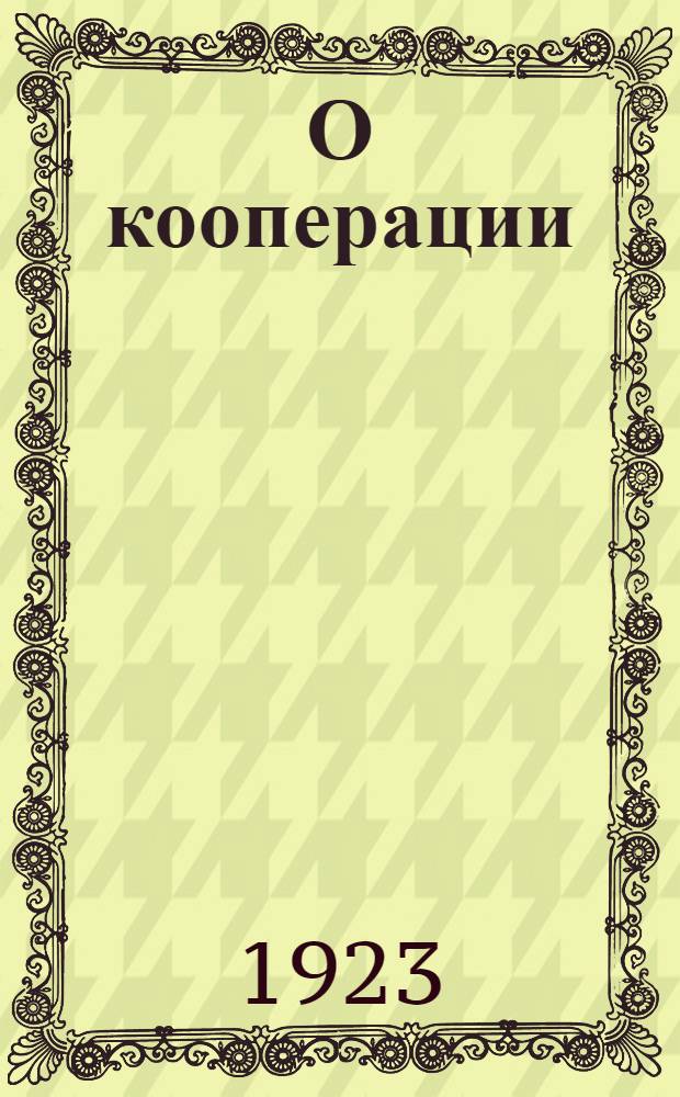 О кооперации
