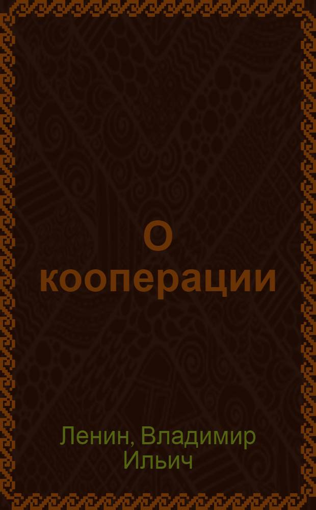 О кооперации
