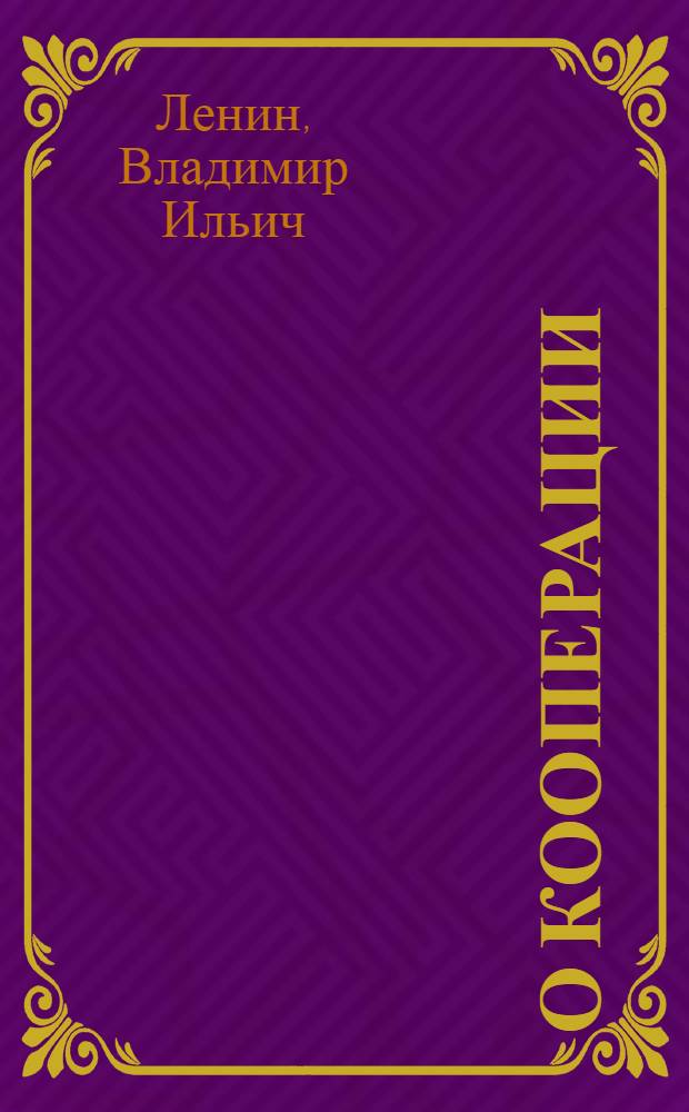 О кооперации : Статьи и речи