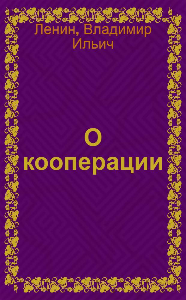 О кооперации