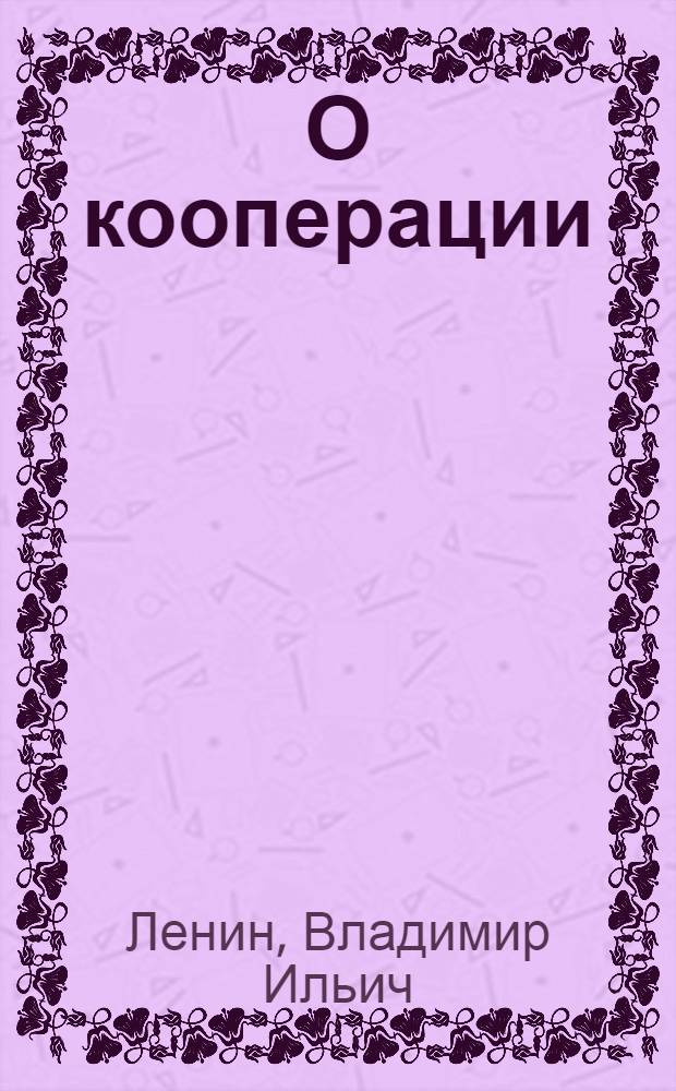 О кооперации : Сб. статей и отрывков
