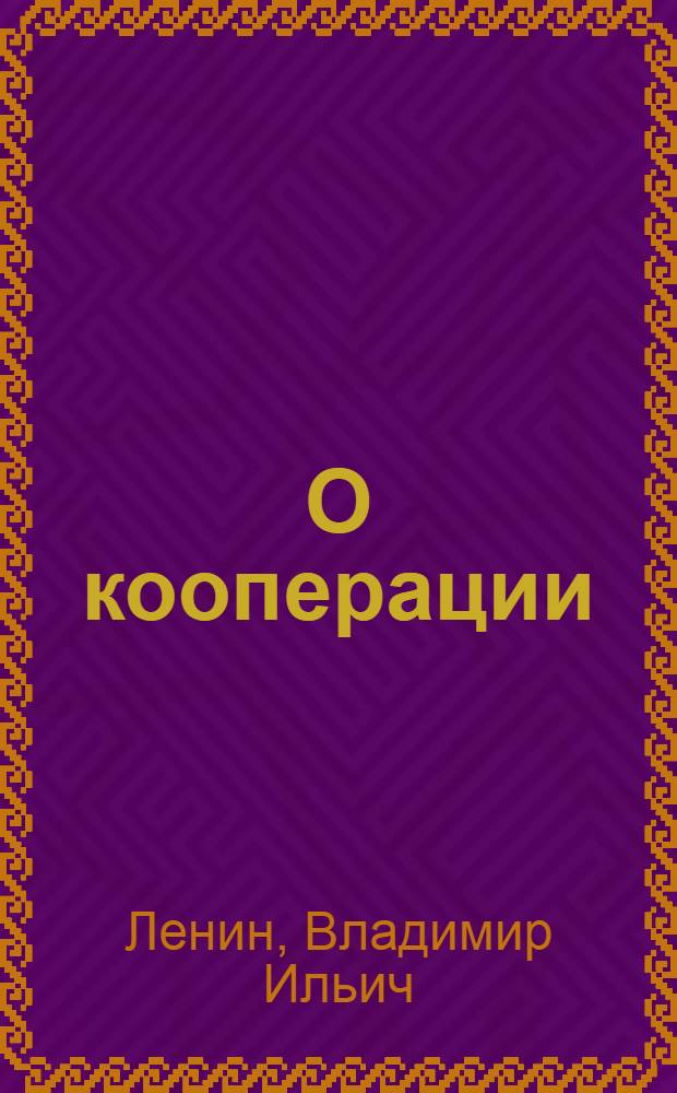 О кооперации
