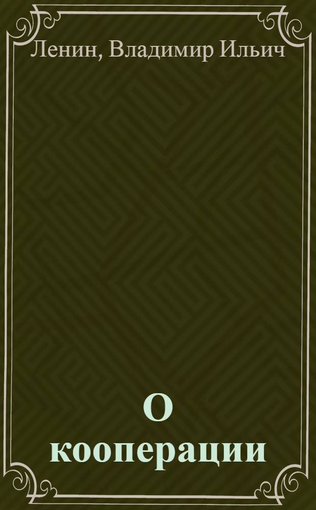 О кооперации