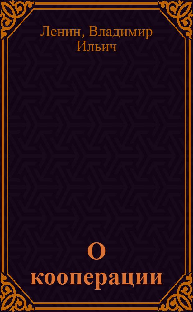 О кооперации