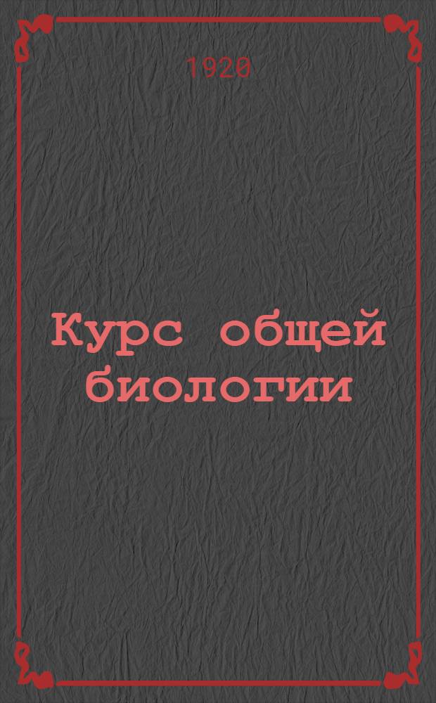 Курс общей биологии