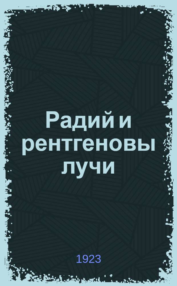 Радий и рентгеновы лучи