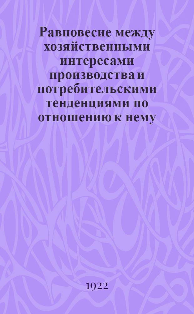 Равновесие между хозяйственными интересами производства и потребительскими тенденциями по отношению к нему
