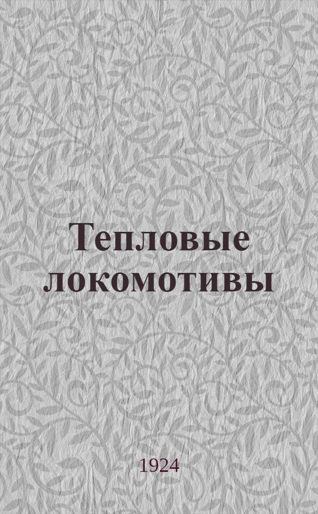 Тепловые локомотивы (тепловозы)