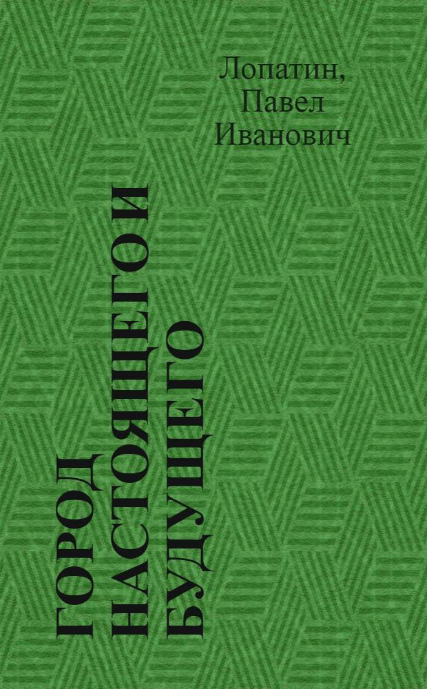 Город настоящего и будущего