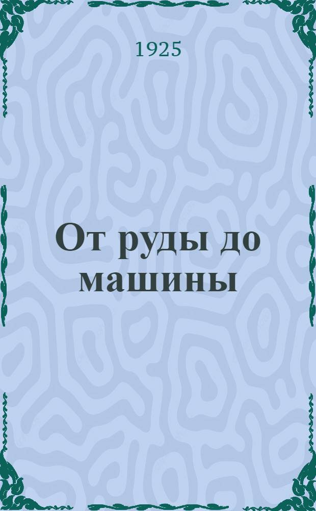 От руды до машины