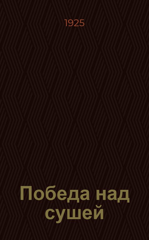 Победа над сушей : Очерки