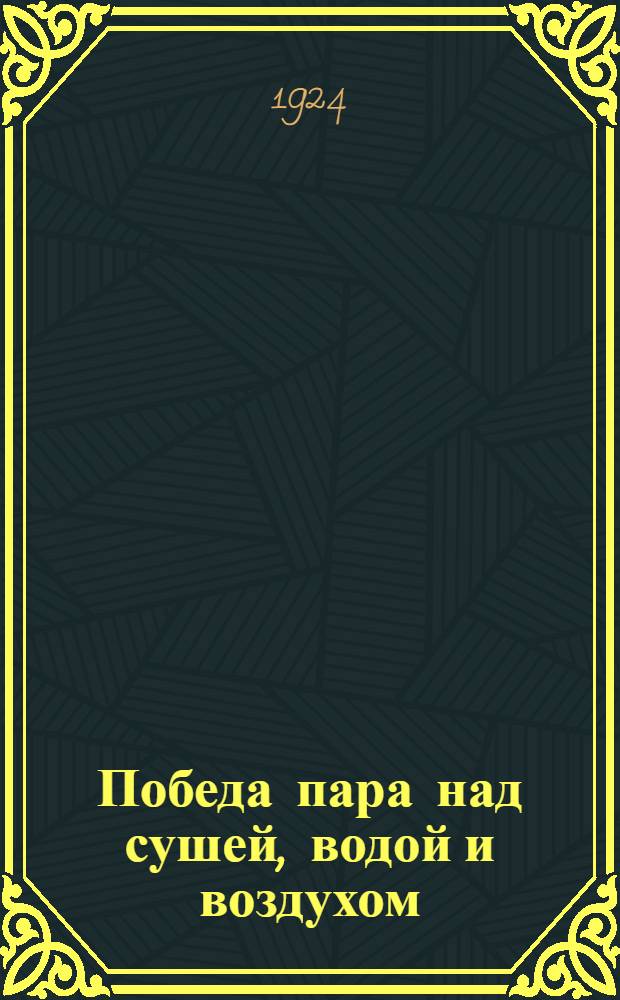 Победа пара над сушей, водой и воздухом