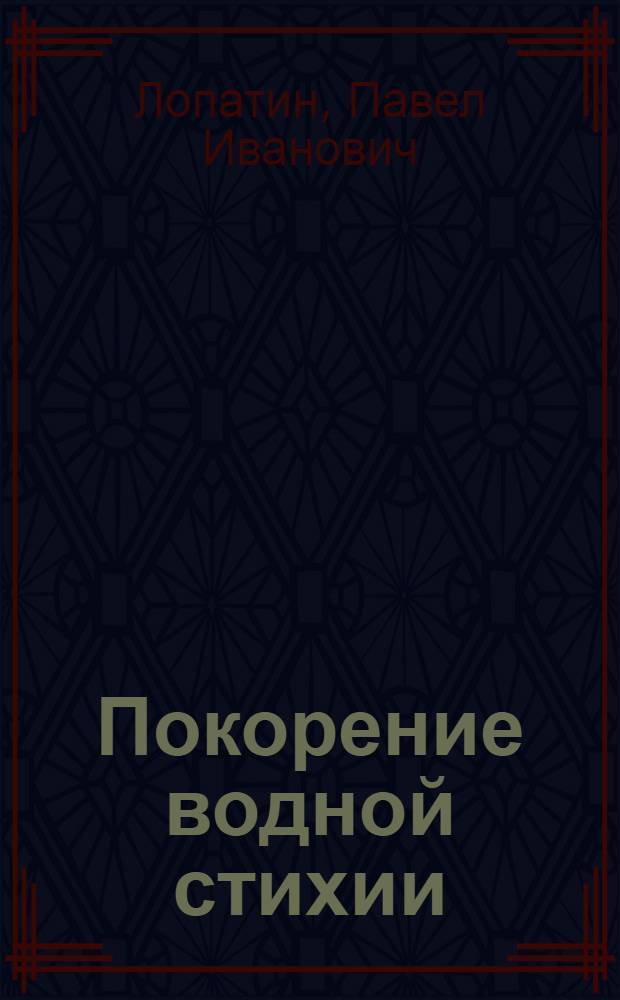 Покорение водной стихии