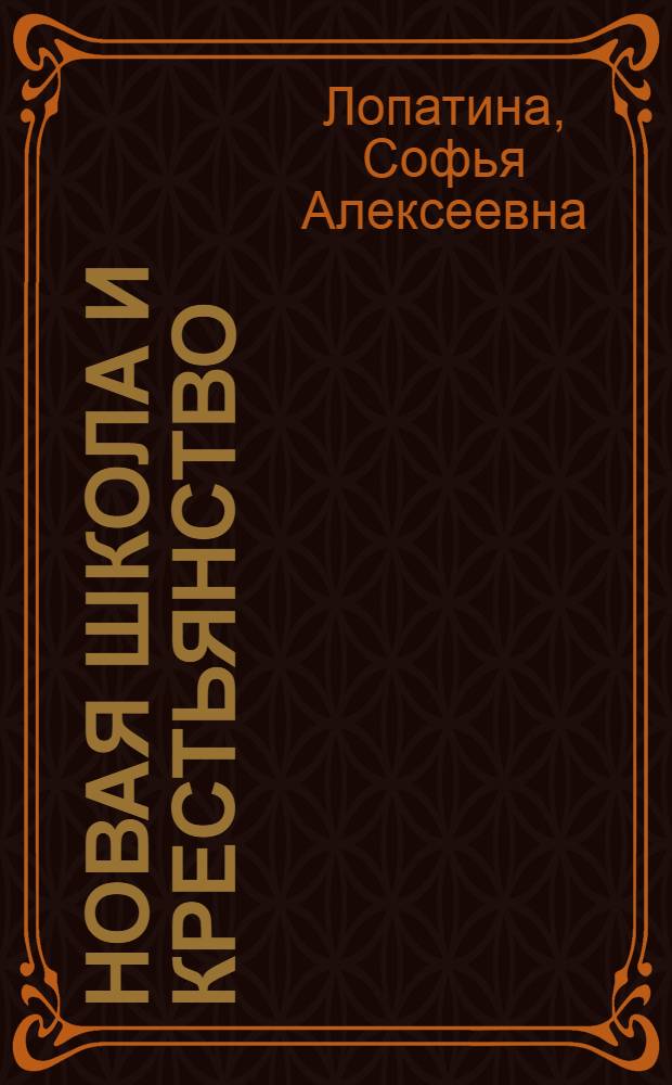 Новая школа и крестьянство