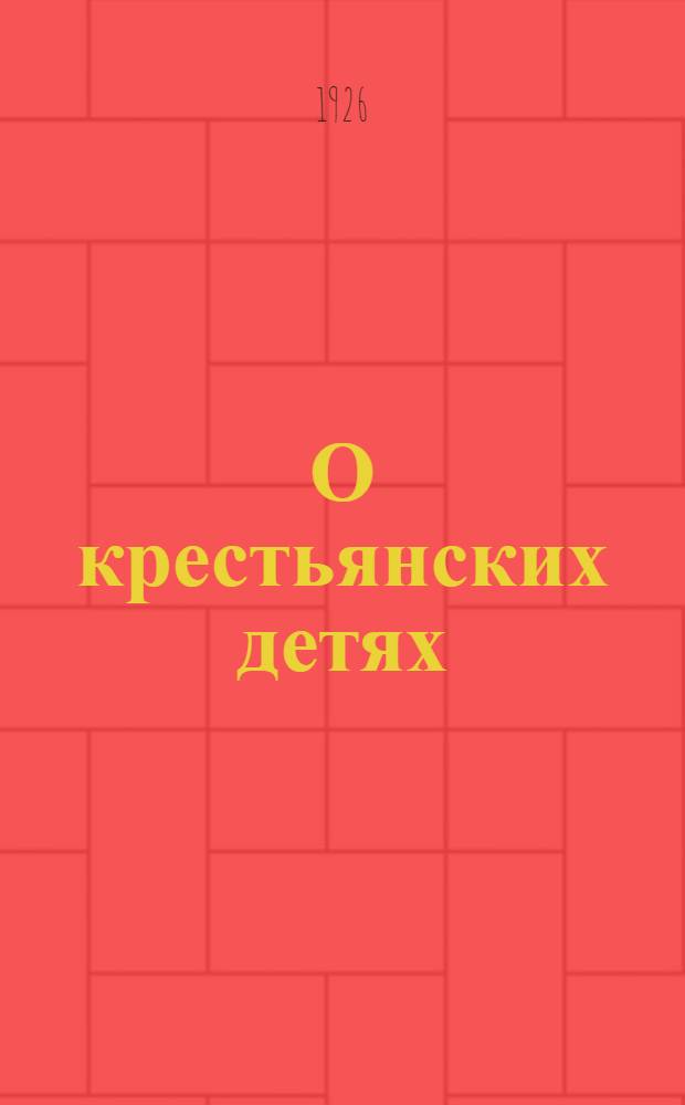 О крестьянских детях
