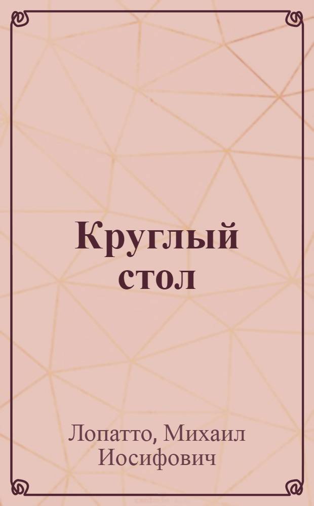 Круглый стол : Стихи