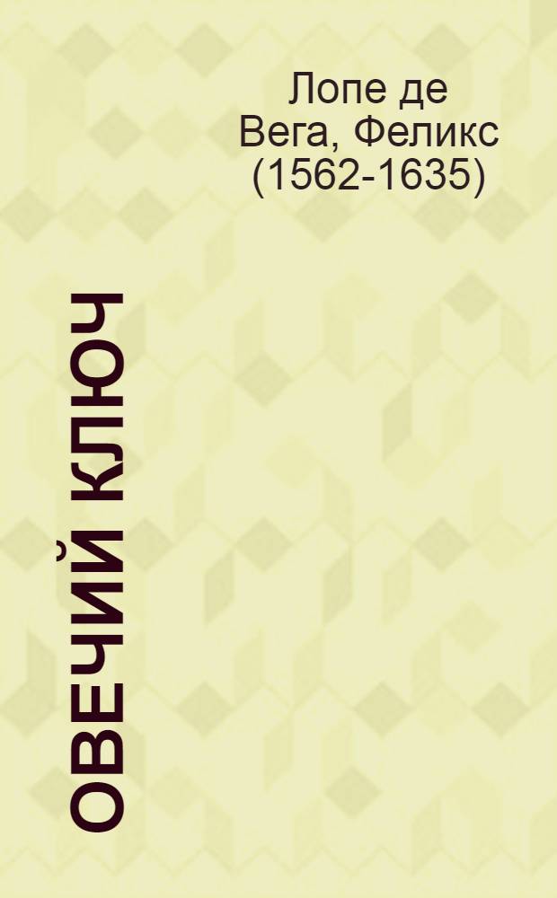 Овечий ключ : (Фуэнте Овехуна) : Драма в 3 д