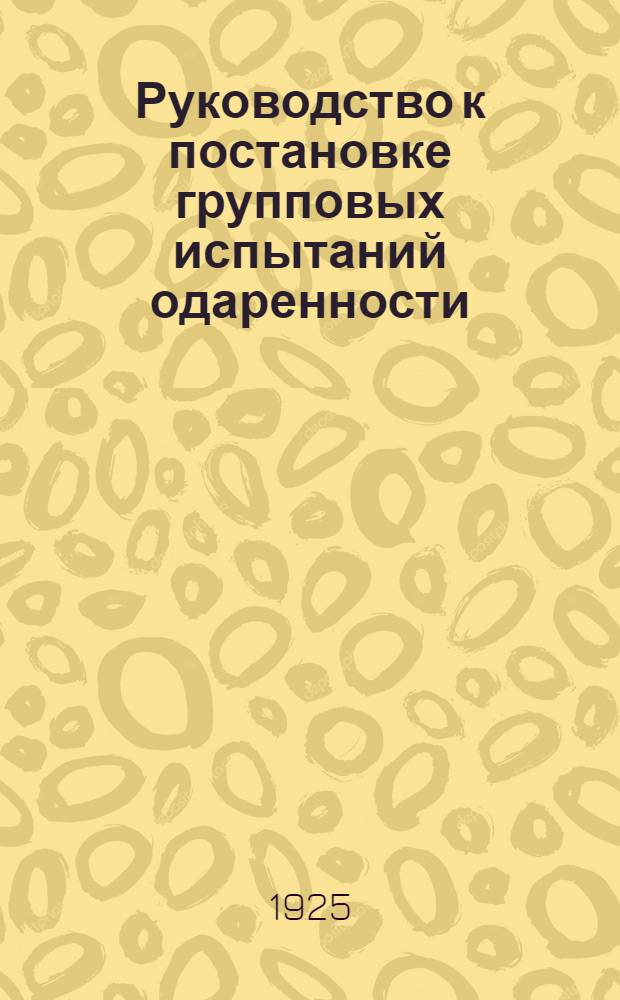 Руководство к постановке групповых испытаний одаренности