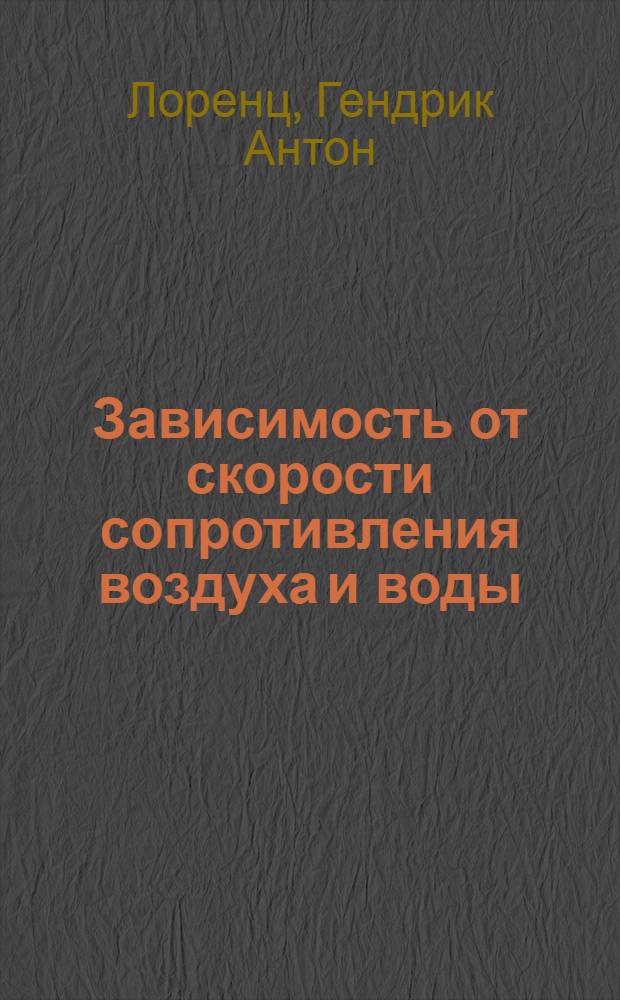 Зависимость от скорости сопротивления воздуха и воды : Artilleristische monatshefte № 135/136-1917