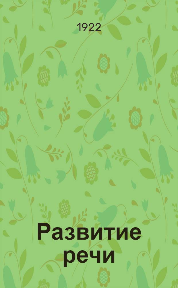 Развитие речи : Письм. и устные упражнения в изложении мысли : Третий и четвертый год обучения