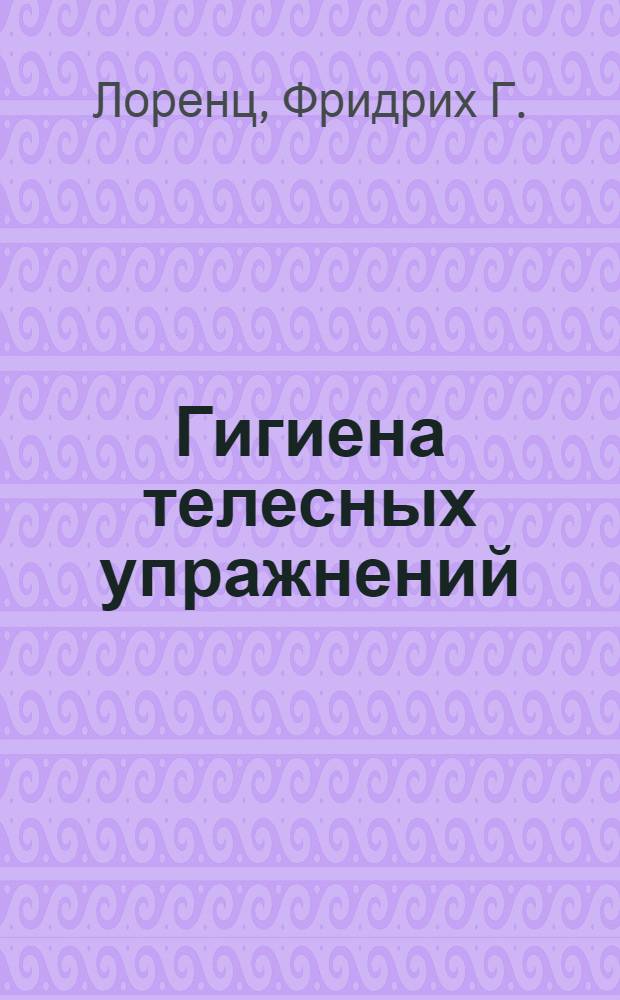 Гигиена телесных упражнений
