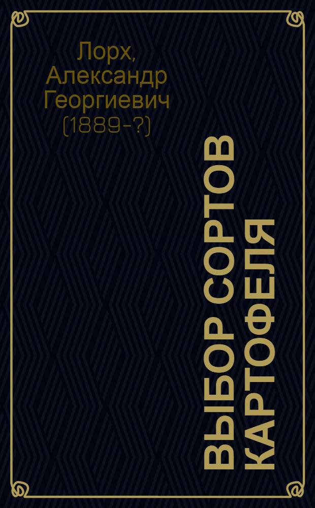 Выбор сортов картофеля