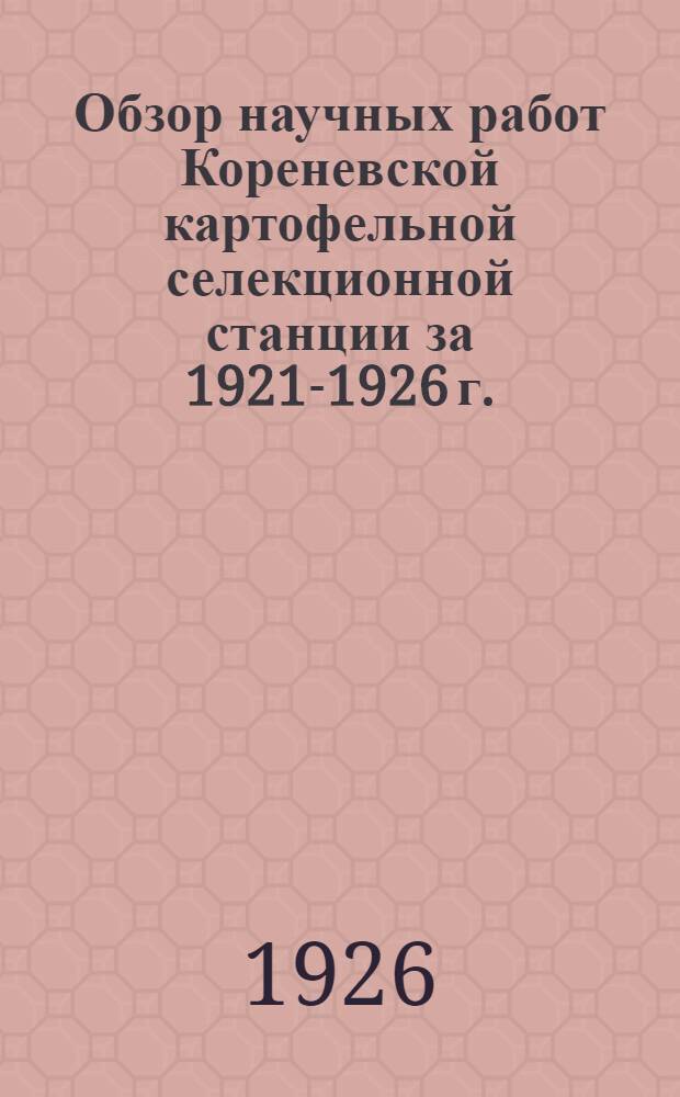Обзор научных работ Кореневской картофельной селекционной станции за 1921-1926 г.