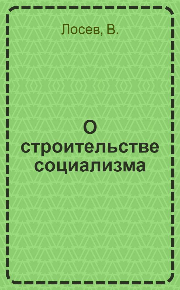 О строительстве социализма : К итогам XIV съезда ВКП(б)