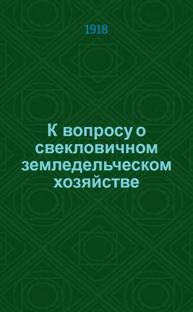 К вопросу о свекловичном земледельческом хозяйстве : Опыт стат.-экон. исслед.