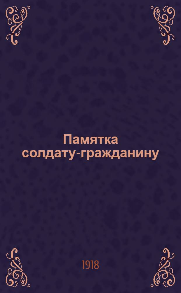 Памятка солдату-гражданину
