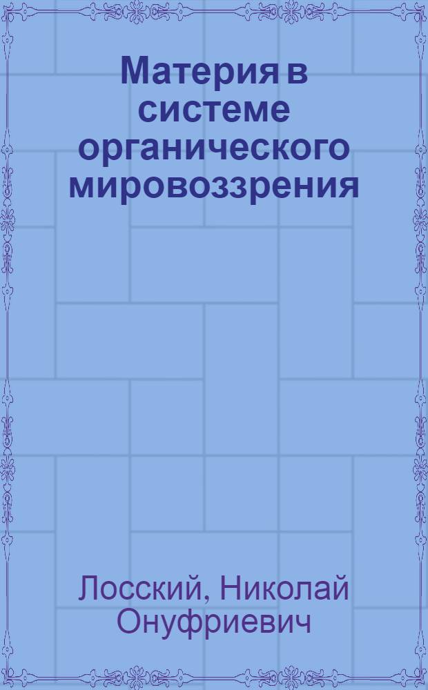 Материя в системе органического мировоззрения
