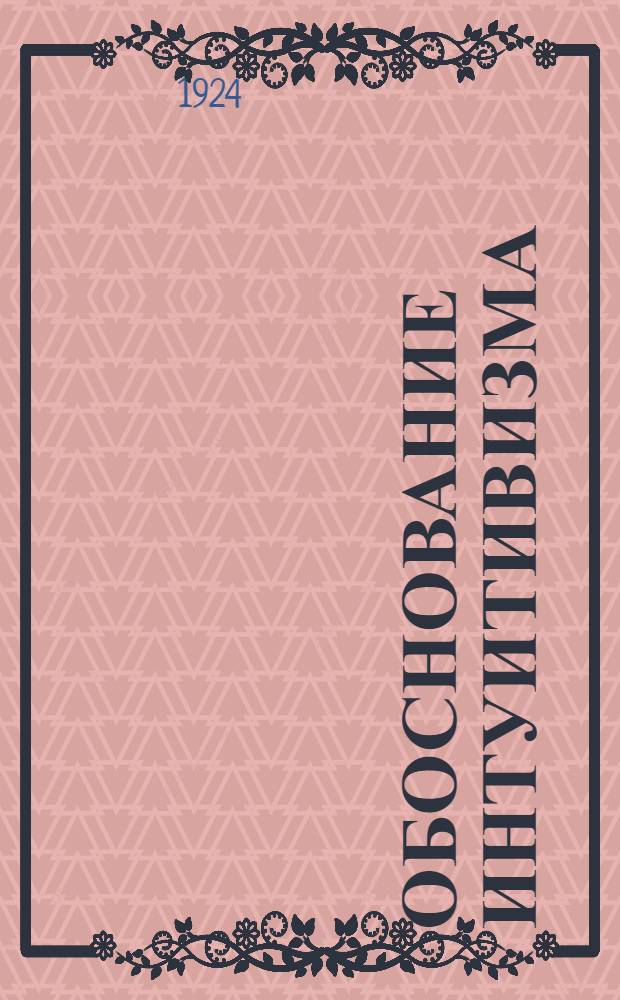 Обоснование интуитивизма