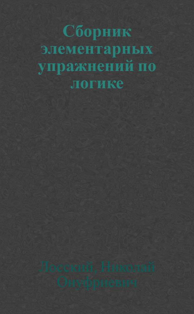 Сборник элементарных упражнений по логике