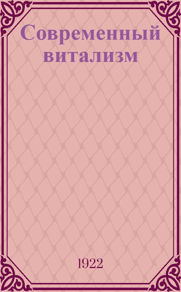 Современный витализм