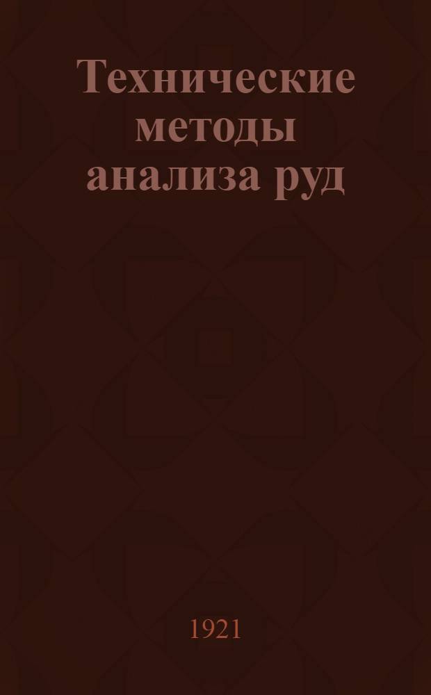 Технические методы анализа руд