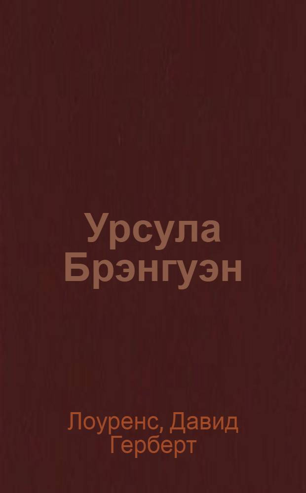 Урсула Брэнгуэн : (Радуга) : Роман