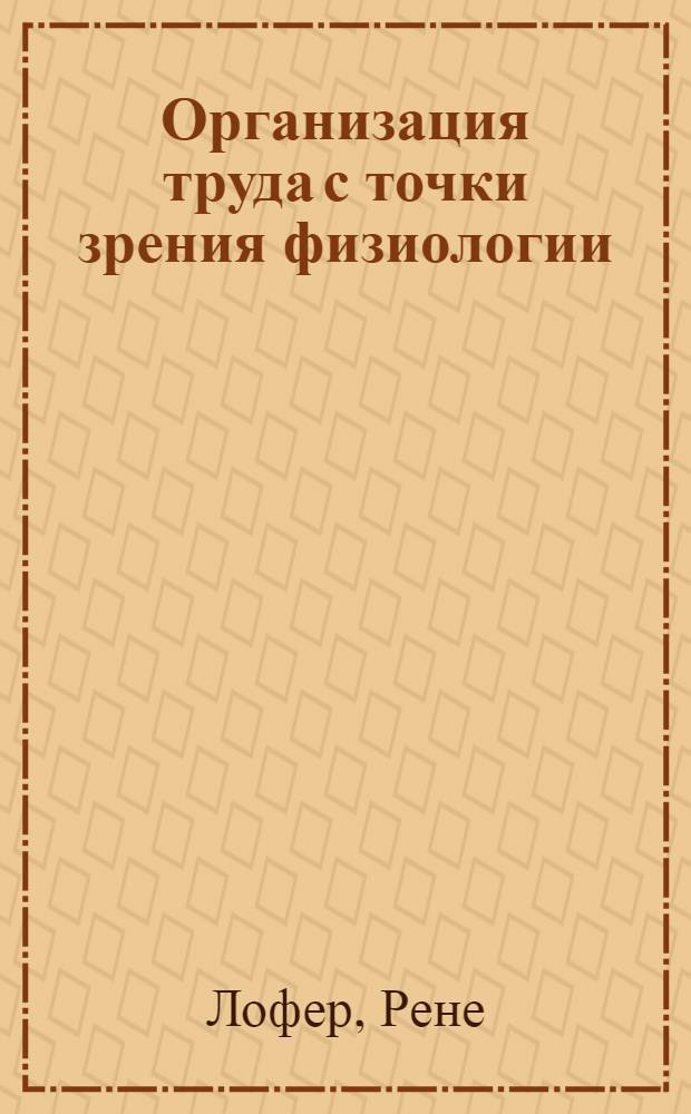 Организация труда с точки зрения физиологии