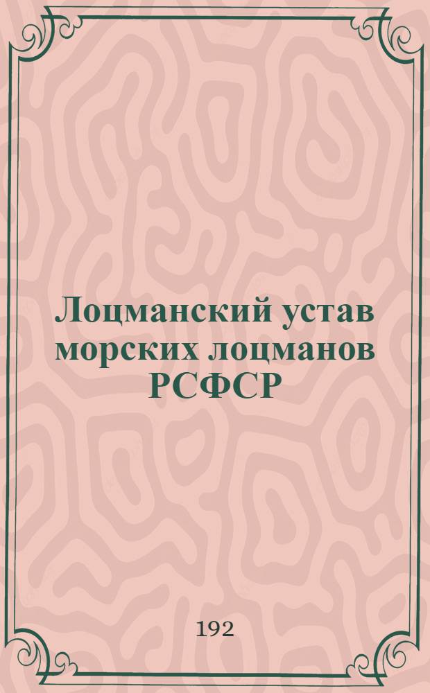Лоцманский устав морских лоцманов РСФСР : Утв. 3 июля 1922 г. Реввоенсов. Респ.