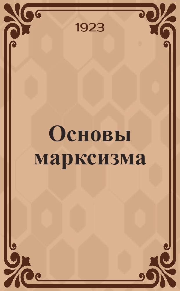 Основы марксизма : С краткой биогр. и портр. К.Маркса