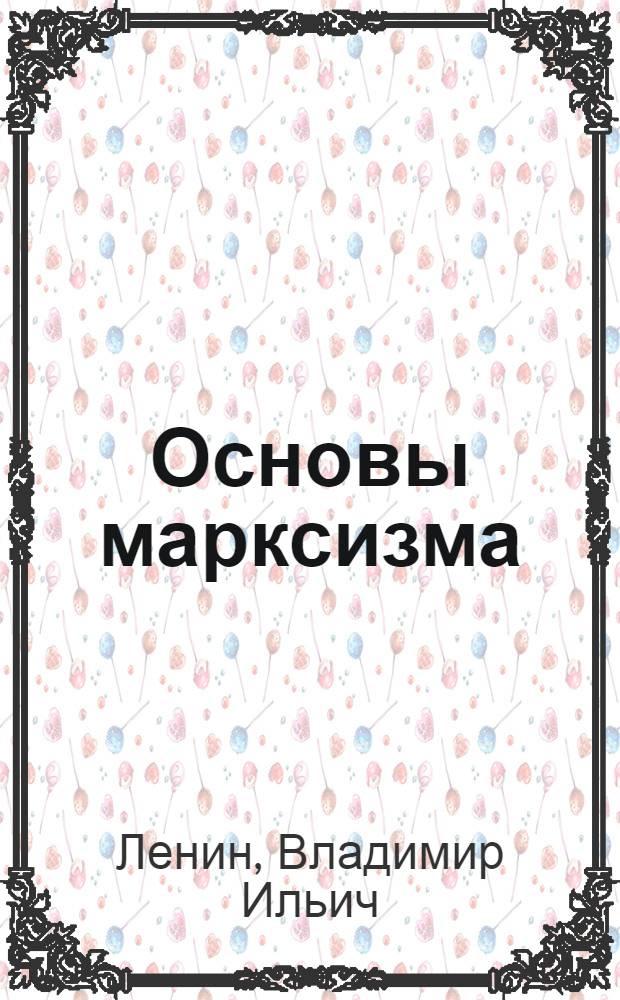 Основы марксизма : С краткой биогр. и портр. К.Маркса