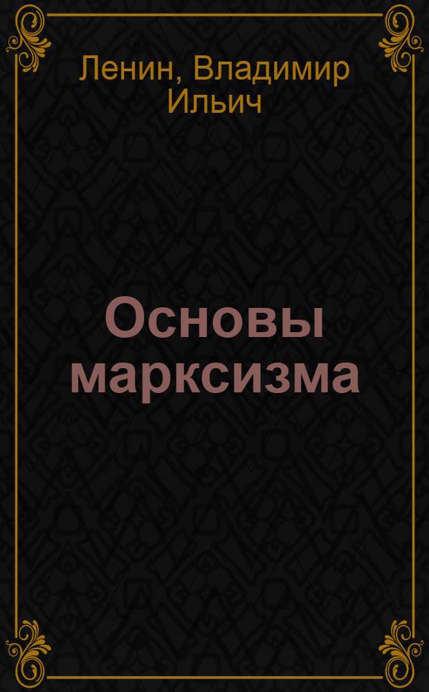 Основы марксизма : С краткой биогр. и портр. К.Маркса